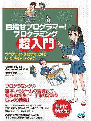 cover image of 目指せプログラマー! プログラミング超入門